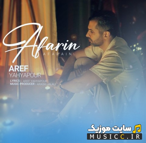 دانلود آهنگ عارف یحیی پور آفرین «Aref Yahyapour» با بهترین کیفیت